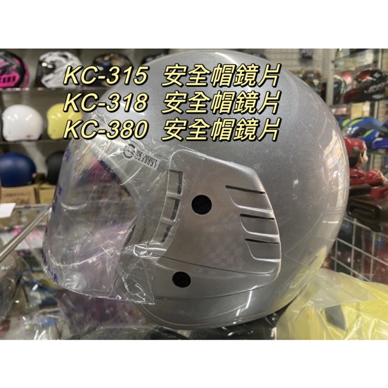 山葉淑女帽原廠專用鏡片 型號KC 315 318 380 安全帽專用 鏡片 抗UV 單賣鏡片