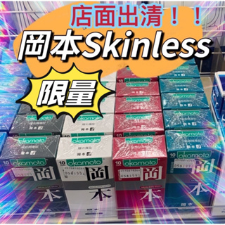 🌸店面出清🌸okamoto 岡本skinless 保險套 輕薄/蝶薄/混合/潮感 衛生套保險套推薦 單枚平均17元