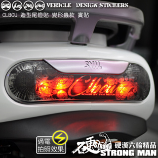 【硬漢六輪精品】 SYM CLBCU 125 尾燈造型貼 (版型免裁切) 機車貼紙 機車彩貼 彩貼