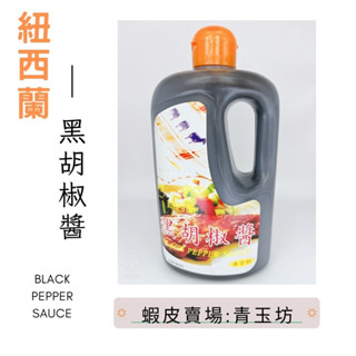 <青玉坊>統興紐西蘭黑胡椒醬1000公克 #8193 ✅營業用胡椒醬 ✅萬用胡椒醬