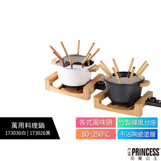 【PRINCESS荷蘭公主】 萬用料理鍋 173030 陶瓷白 / 173026 晶鑽黑 多功能陶瓷料理鍋