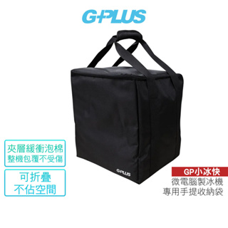 【GPLUS】 GP小冰快 微電腦全自動製冰機專用手提收納袋
