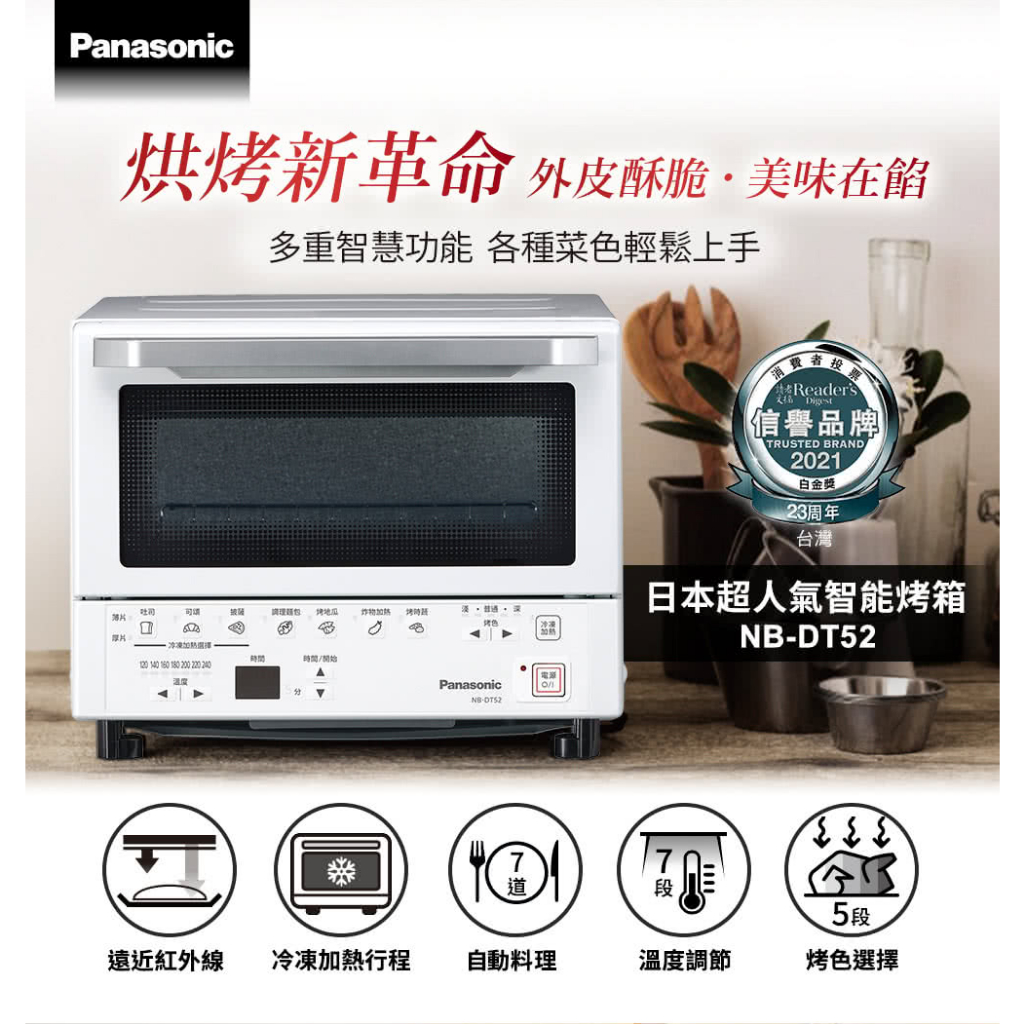 Panasonic 國際牌- 9L日本超人氣智能烤箱 NB-DT52 公司活動抽到 全新 保固一年