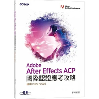 Adobe After Effects ACP國際認證應考攻略(適用2022/2023) 碁峰資訊 9786263245273<華通書坊/姆斯>