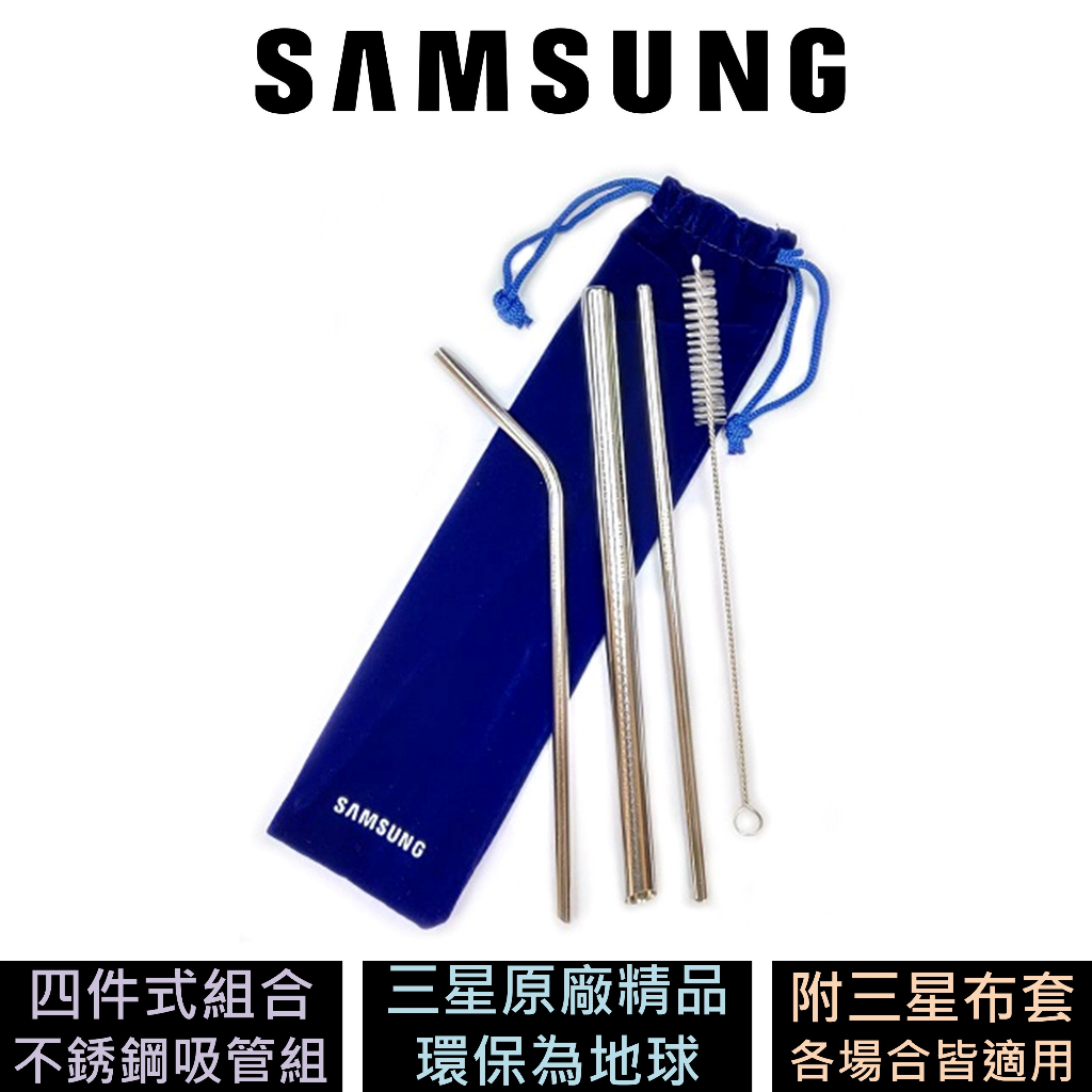 三星 Samsung 不銹鋼吸管組 4件組 原廠精品