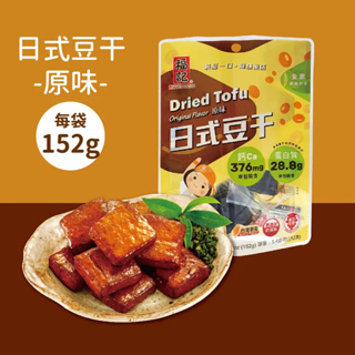 【福記食品】 原味日式豆干(152g/袋) - 【常溫】出貨