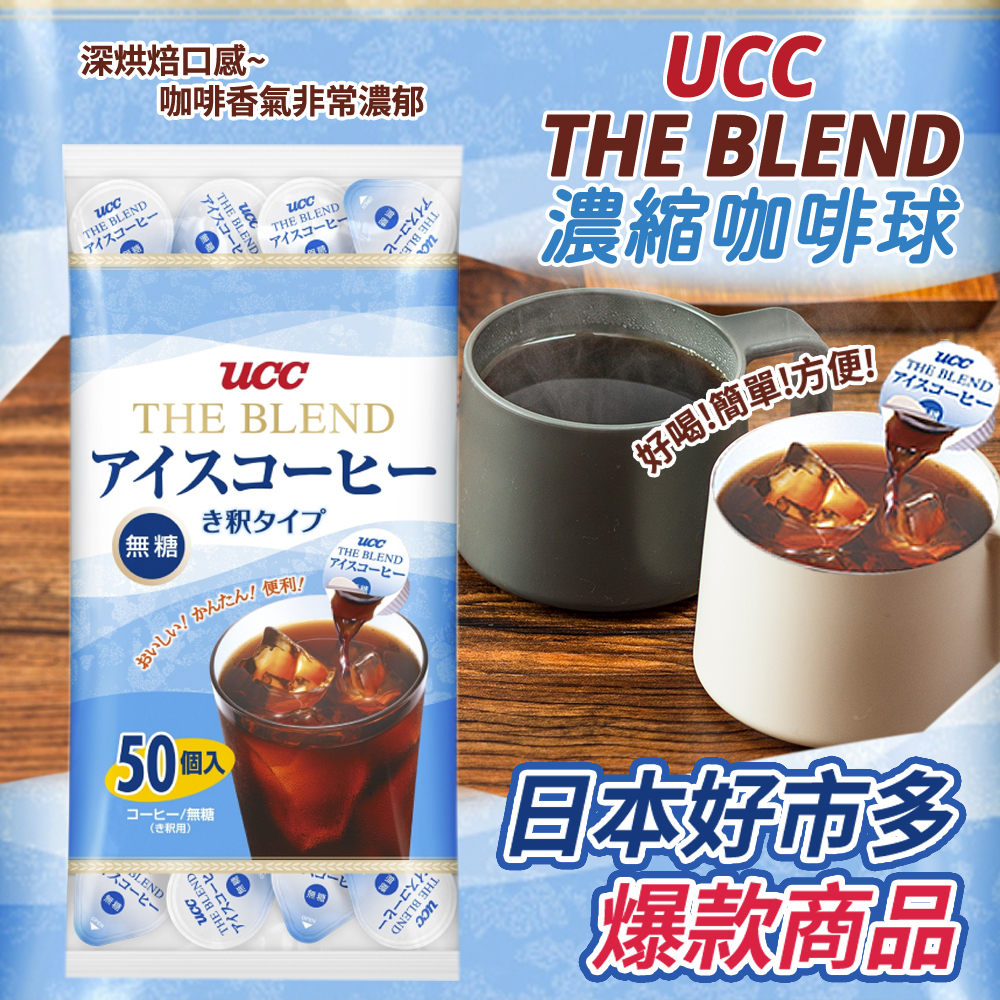 【可批發】UCC THE BLEND 濃縮咖啡球 900g  日本好市多 costco 夏日必備 咖啡膠囊 冷飲 冷泡