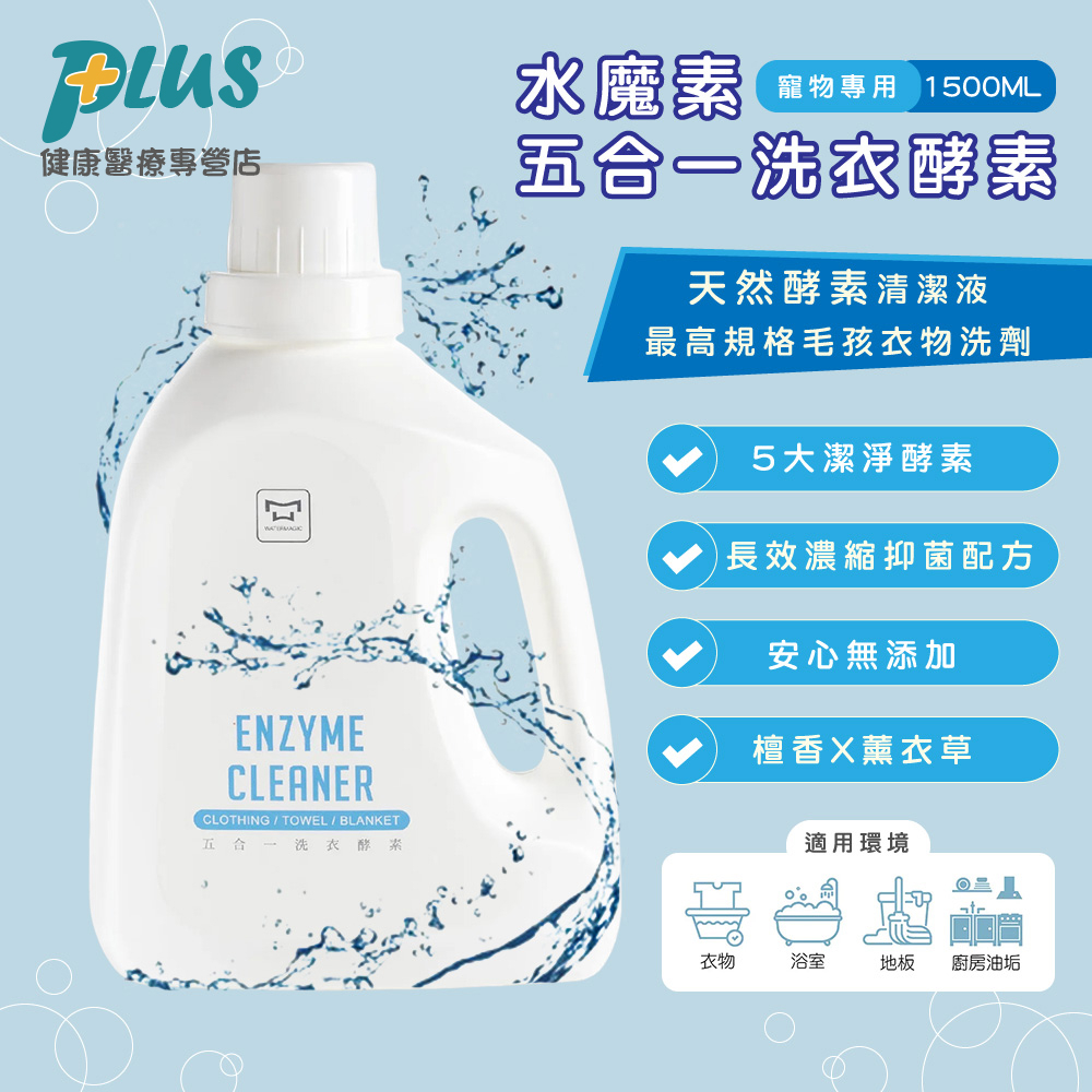 水魔素 五合一洗衣酵素 1500ml (衣物/毛巾/口水巾 多功能酵素)