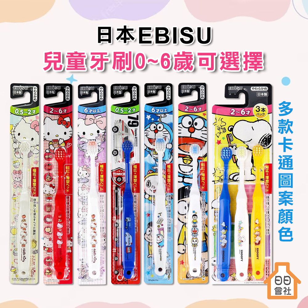 日本製 EBISU 惠百施 兒童牙刷 幼兒牙刷 Hello Kitty 哆啦A夢 史努比 TOMICA 寶寶牙刷 寬頭