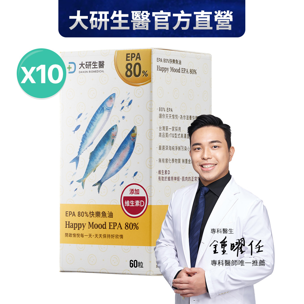 ❮大研生醫❯EPA 80%快樂魚油軟膠囊-升級添加D3  10盒