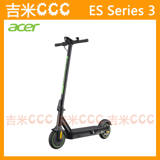 吉米CCC【免運費】宏碁 Acer ES Series 3 電動滑板車☆3種速度、3秒摺疊、原廠保固2年到府收送