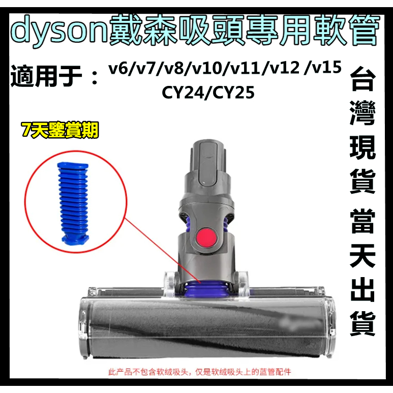 🔥【台灣現貨-當天出貨】🔥dyson戴森 吸塵器 副廠 藍色軟管 v6 v7 v8 v10 v11電動軟絨地板刷軟管