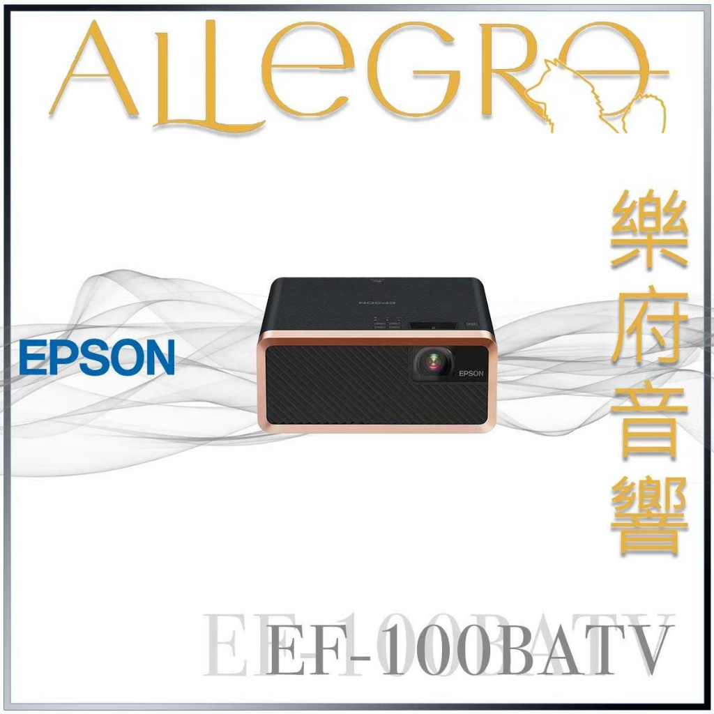 樂府音響｜Epson EpiqVision Mini EF-100BATV​ 家庭劇院投影機｜台北音響專賣店