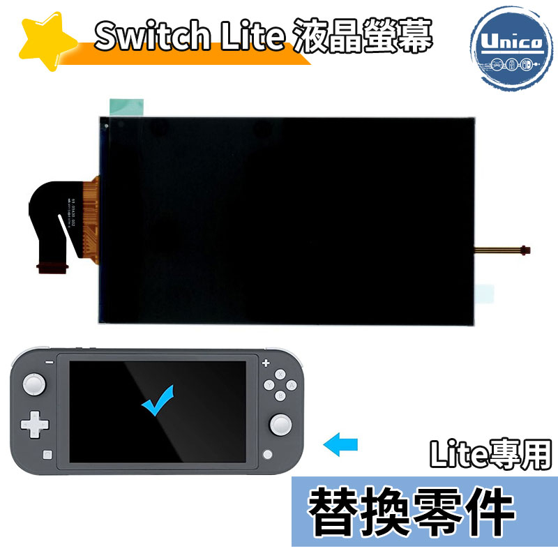 NS Switch Lite 主機 液晶螢幕 螢幕 液晶 料件 零件 維修 DIY