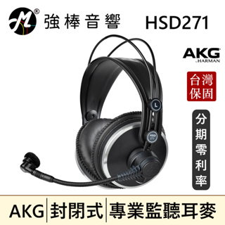 🔥現貨🔥 AKG HSD271 封閉式耳罩 監聽耳機 動圈式麥克風 頭戴式 耳麥 專業錄音室用 | 強棒音響