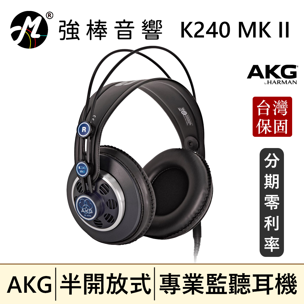 🔥現貨🔥 AKG K240 MKII 半開放式耳罩 監聽耳機 頭戴式耳機 專業錄混音/實況/音樂 | 強棒音響