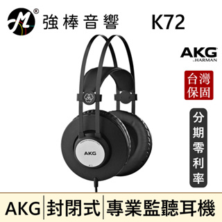 🔥現貨🔥 AKG K72 封閉式耳罩 監聽耳機 頭戴式耳機 專業錄混音/實況/音樂 | 強棒音響