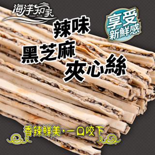 【海洋知家】 辣味鱈魚黑芝麻夾心絲 180g 過年 禮盒 送禮 零食 大田