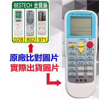 【BESTECH 金寶島 萬用遙控器】 冷氣遙控器 1000種代碼合一 RM-T999 (可比照圖片)