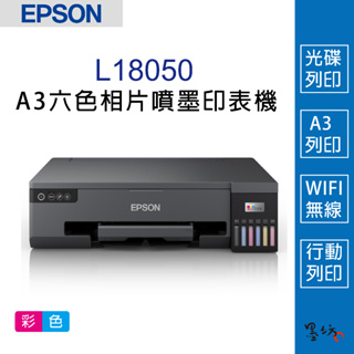 【墨坊資訊-台南市】EPSON L18050 A3+六色 光碟列印 原廠連續供墨印表機 無線 WIFI
