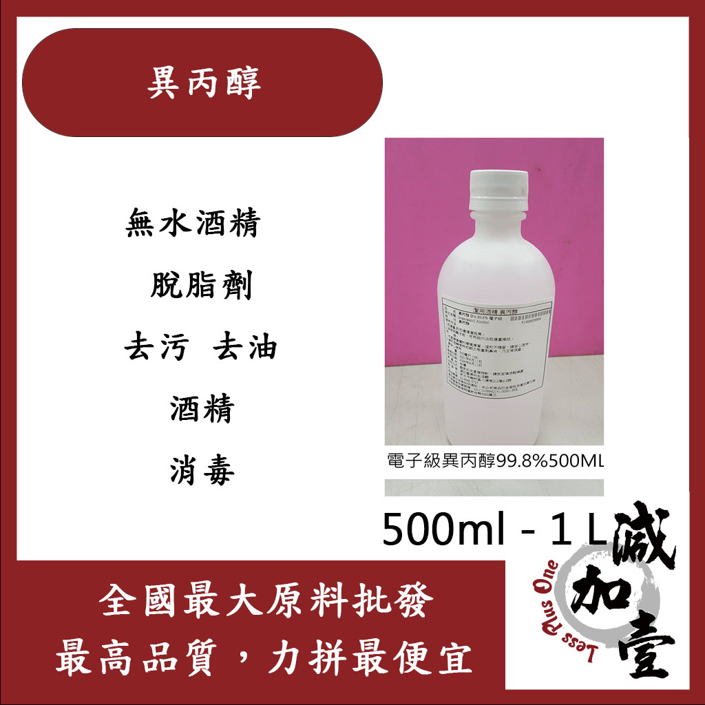 減加壹 異丙醇 IPA 99.8% 電子級 500ml 1L 無水酒精 酒精 脫脂劑 去污 去油 酒精 消毒