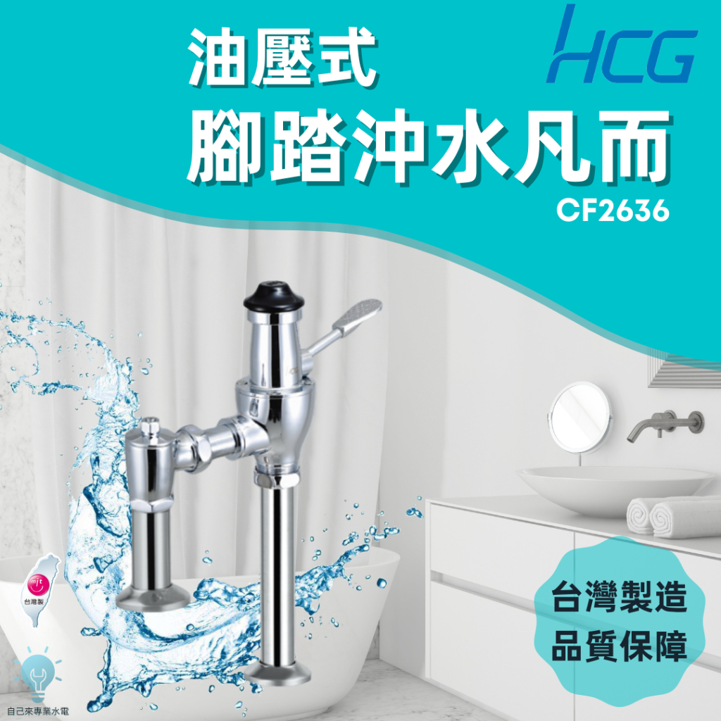 「自己來水電」附發票-HCG和成 腳踏沖水凡而 CF2636 油壓式 台灣製造