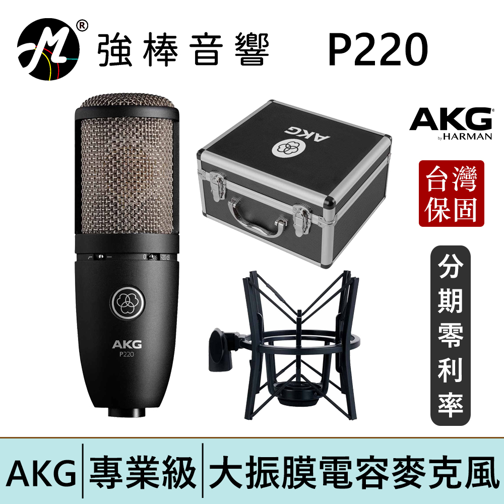 AKG P220 電容式麥克風 人聲/樂器/鼓/錄音/收音/直播/K歌/Pocast 收納盒 避震架 | 強棒電子