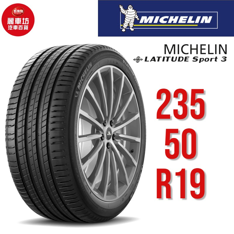 米其林輪胎 LATITUDE SPORT 3 SUV 235/50R19 99W MO【麗車坊03225】