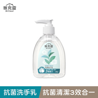 【雅克靈】抗菌洗手乳250g/瓶(加價購)