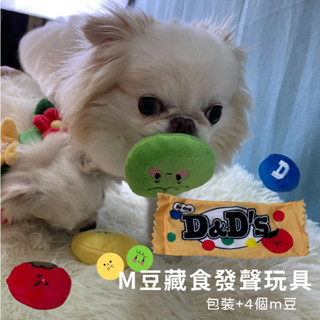 *吉白白* 臺灣現貨 韓國玩具 狗狗玩具 藏食玩具 mm韓國新款 藏食 發聲 毛絨 寵物玩具 糖果M豆 小型犬 狗聞嗅