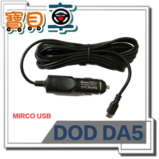 【優惠中】DOD DA5 原廠車充 Micro USB 車充 行車記錄器 電源線