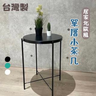 🚚ⓣⓌ 臺灣製 工業風 單層小圓桌 小茶几 託盤桌 床邊桌 北歐風 拖盤茶几 邊桌 小桌 層架 佐倉小舖