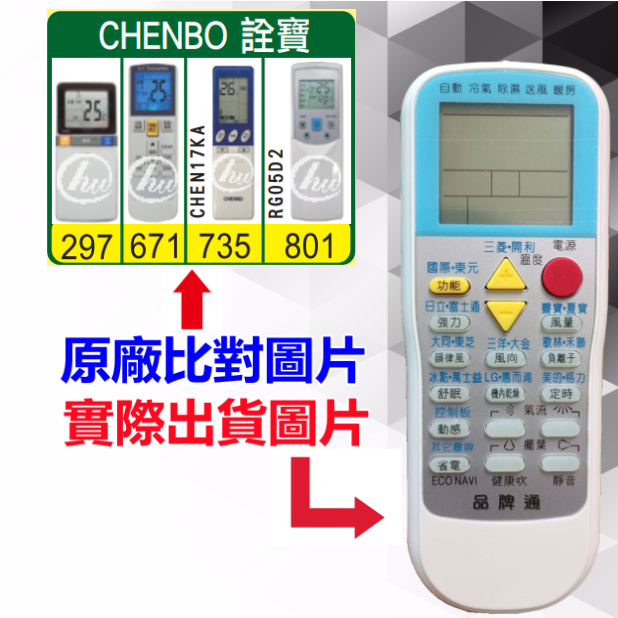 【CHENBO 詮寶 萬用遙控器】 冷氣遙控器 1000種代碼合一 RM-T999 (可比照圖片)