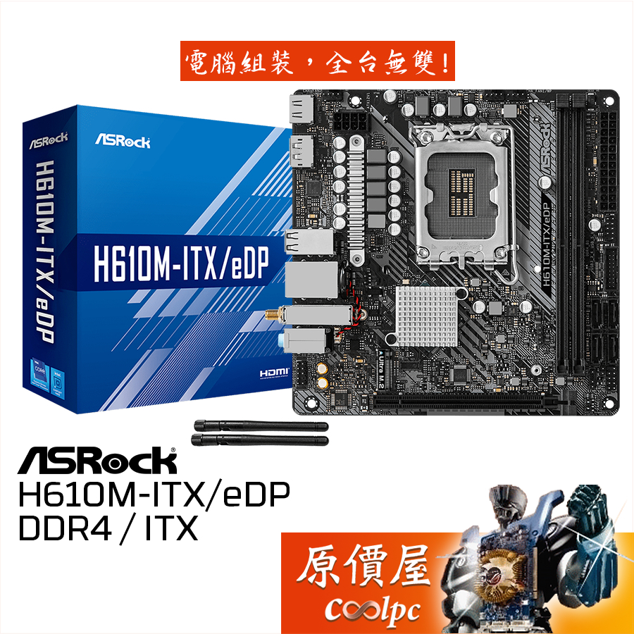 ASRock 華擎 H610M-ITX/eDP Mini-ITX 主機板 規格價格總覽