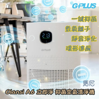 GPLUS Olansi A6 立即淨 抑菌空氣清淨機／清淨機／自動除菌／氫氧離子／空氣淨化器／一級省電