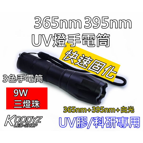 電子狂㊣三晶片9w 固化超快 365nm+395nm uv燈手電筒 紫外線手電筒 uv手電筒 紫光手電筒 uv燈