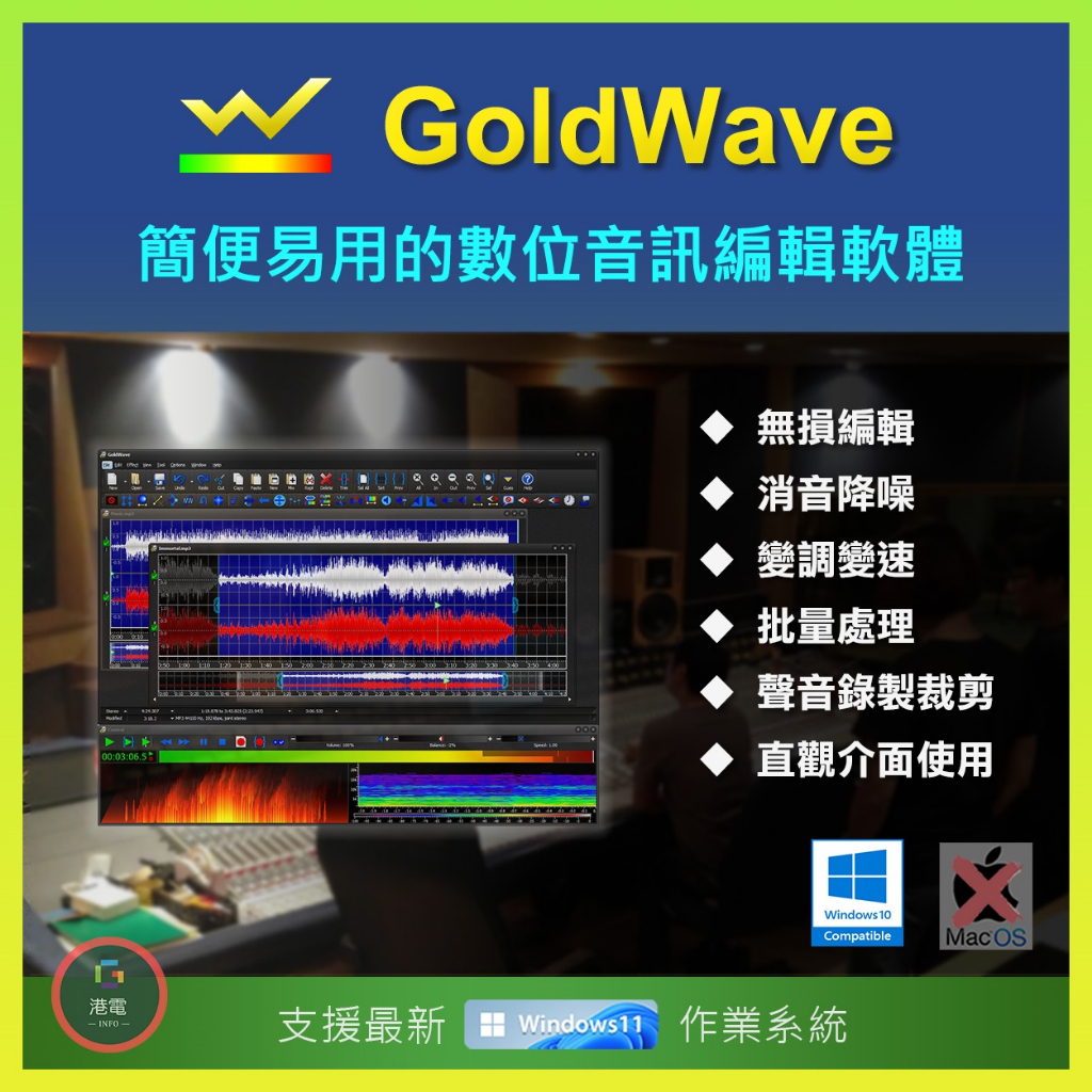 【在線出貨】 GoldWave 專業音訊編輯軟體 鈴聲 WAV MP3 OGG 錄音 音樂 去人聲 伴奏 音量 免安裝版