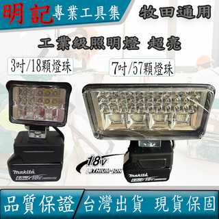 牧田 led燈【現貨】照明燈LED燈 牧田款鋰電池通用LED燈高亮度工作燈 LED照明戶外 露營施工便捷 工業級