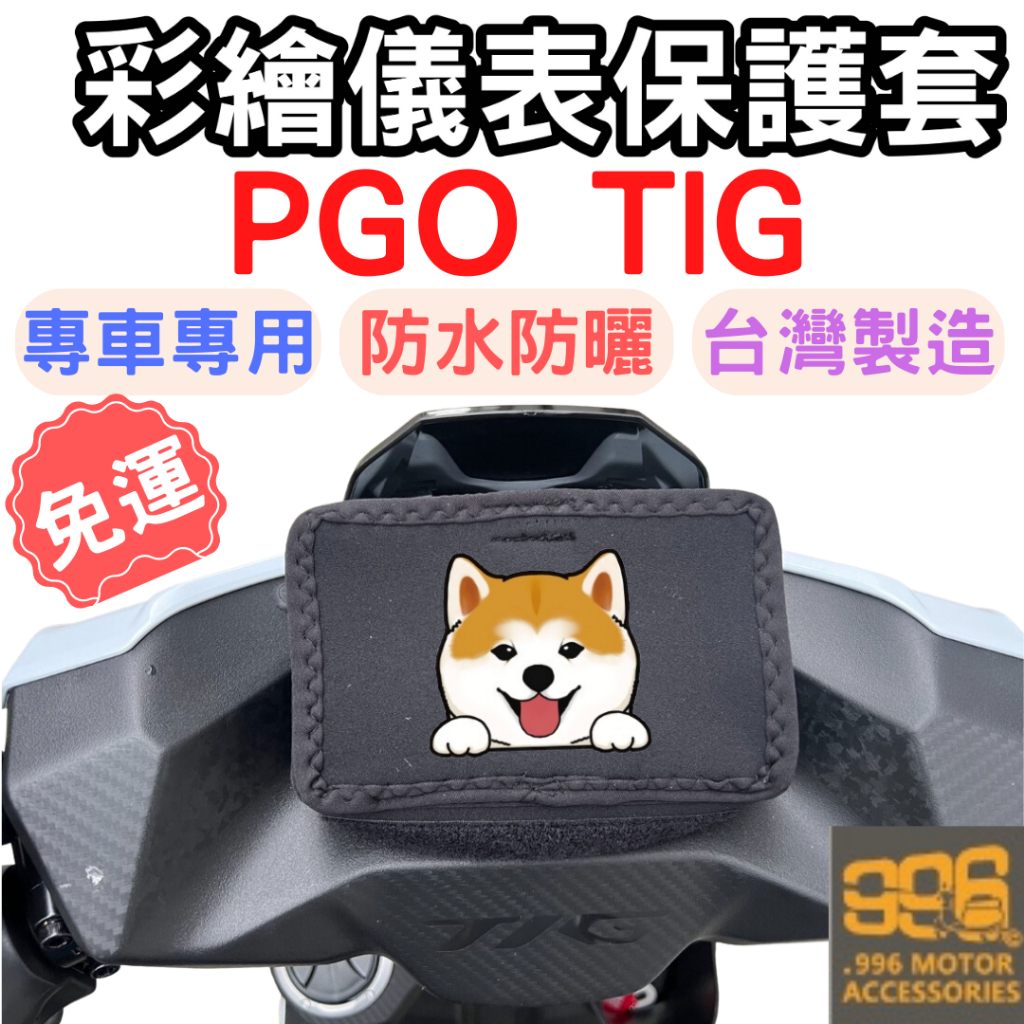 TIG 機車儀表套 TIG 儀表套 機車車罩 機車龍頭罩 螢幕套 PGO 儀表套防曬套 螢幕保護套 PGO TIG儀表套