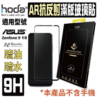 hoda AR 抗反射 9H 耐磨刮 滿版 玻璃貼 保護貼 螢幕貼 適用於 ASUS Zenfone 9 10