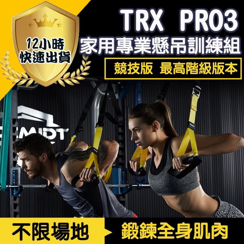 P3 競技版 TRX PRO 家用專業懸吊訓練組 運動 健身器材 運動 懸吊系統 瑜珈墊 拉力繩