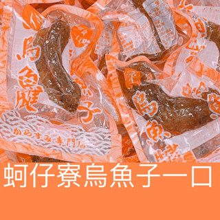 >蚵仔寮烏魚子一口<（熟食）大顆烏魚腱1包12顆/烏魚腱/烏魚子/一口吃烏魚子/烏魚子禮盒/野生烏魚子/烏魚子一