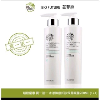 BIOFUTURE 苾菲絲 水漾無痕卸妝保濕凝露200ml 卸妝 卸妝凝露 卸妝液 水感不油膩 [買一送一]