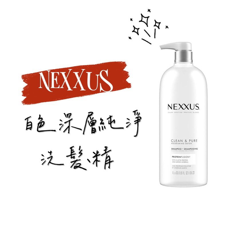 預購❗️ 好市多 NEXXUS 白色深層純淨洗髮精 shampoo 1公升
