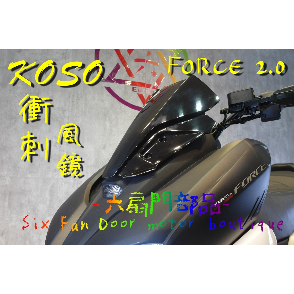 『六扇門』KOSO FORCE 2.0 衝刺風鏡 小風鏡 大風鏡 衝刺 風鏡 大盾 旅跑風 改裝 前鏡 檔風鏡