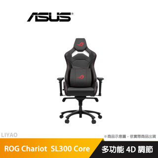 華碩 rog chariot core sl300 電競椅/電腦椅/椅子/耐磨/耐刮/耐高溫/4d調節扶手