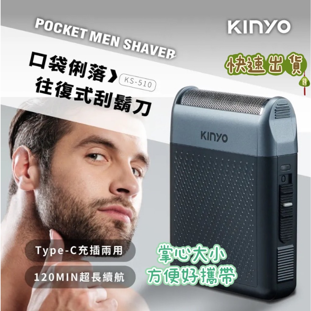 【品華選物】KINYO電動刮鬍刀 KS-510 刮鬍刀 大刀面 充插兩用 高轉速往復式浮動刀頭 口袋型刮鬍刀 父親節禮物