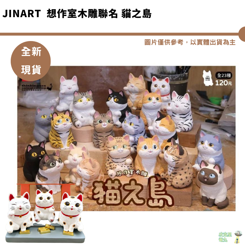 Jinart  想作室木雕聯名 貓之島 全新現貨 設計師玩具 貓咪扭蛋 公仔 木雕玩具 整盒1650 招財貓