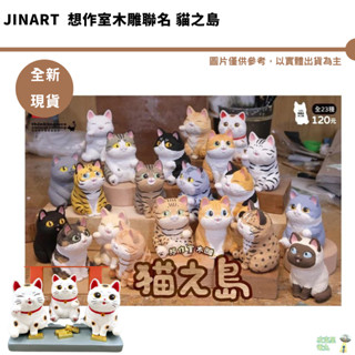 Jinart 想作室木雕聯名 貓之島 設計師玩具 貓咪扭蛋 公仔 木雕玩具 招財貓 民宿佈置 全新現貨
