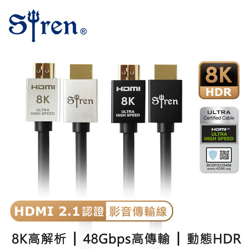 【現貨】2M 3M Siren 劇院首選 真8K HDMI2.1高畫質 24K鍍金抗干擾 高解析影音傳輸線 HDMI